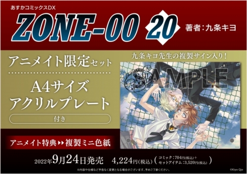 コミック Zone 00 アニメイト限定セット サイズアクリルプレート付き アニメイト