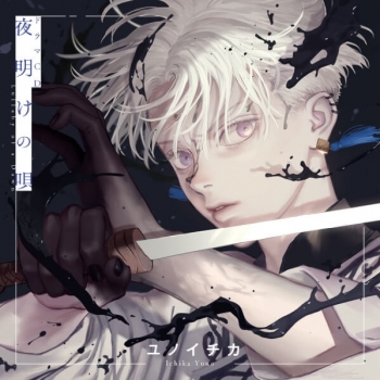 データ販売】ドラマCD「夜明けの唄 1」（特典付き）（ドラマCD音声 夜明けの唄ユノイチカドラマCD アニメイト限定セット特典CD