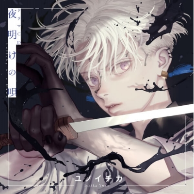 【データ販売】ドラマCD「夜明けの唄 1」(特典付き)(ドラマCD音声)【出演声優:内田雄馬 河西健吾】
