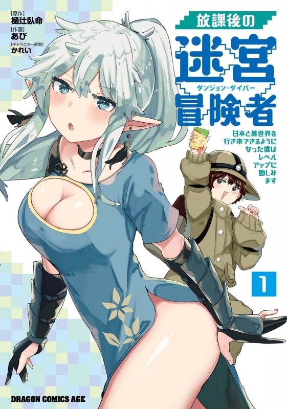 【コミックまとめ買い】放課後の迷宮冒険者【ポイント還元有】