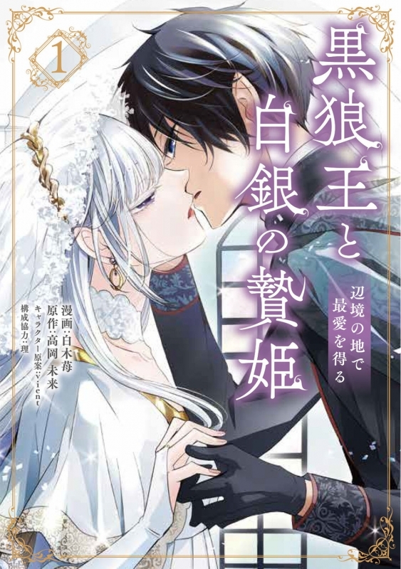 【コミックまとめ買い】黒狼王と白銀の贄姫【ポイント還元有】