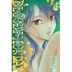 【コミック】BLOODY MONDAY Season2 絶望ノ匣(4)
