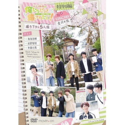 【DVD】江口拓也の俺たちだってもっと癒されたい! 特別編~金沢の旅~