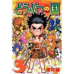 【コミック】どうぶつの国(3)