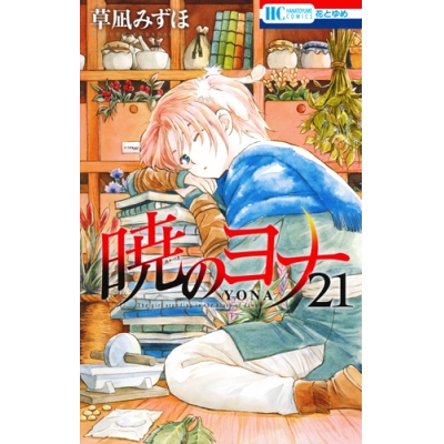【コミック】暁のヨナ(21) 通常版