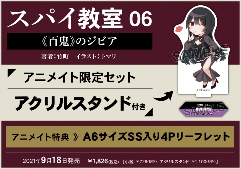 【小説】スパイ教室 06 《百鬼》のジビア アニメイト限定セット【アクリルスタンド付き】
