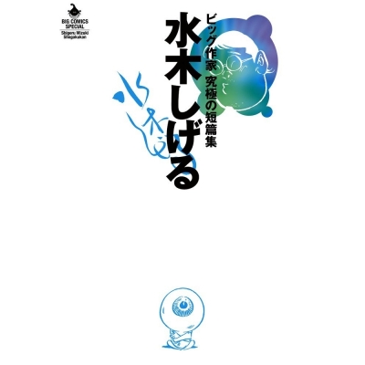 【コミック】水木しげる ビッグ作家 究極の短篇集