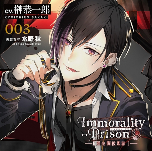 ドラマcd Immorality Prison 淫楽調 監獄 第三弾 調 看守 水野秋 Maniac Sadistic 編 Cv 榊恭一郎 アニメイト