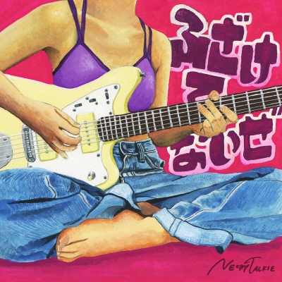 【主題歌】TV カノジョも彼女 OP「ふざけてないぜ」/ネクライトーキー 初回生産限定盤