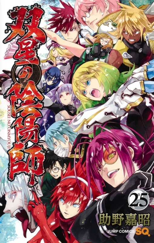 コミック 双星の陰陽師 25 アニメイト