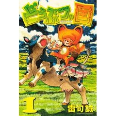 【コミック】どうぶつの国(1)