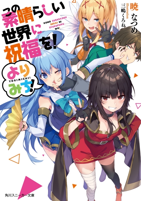 【小説】この素晴らしい世界に祝福を! よりみち