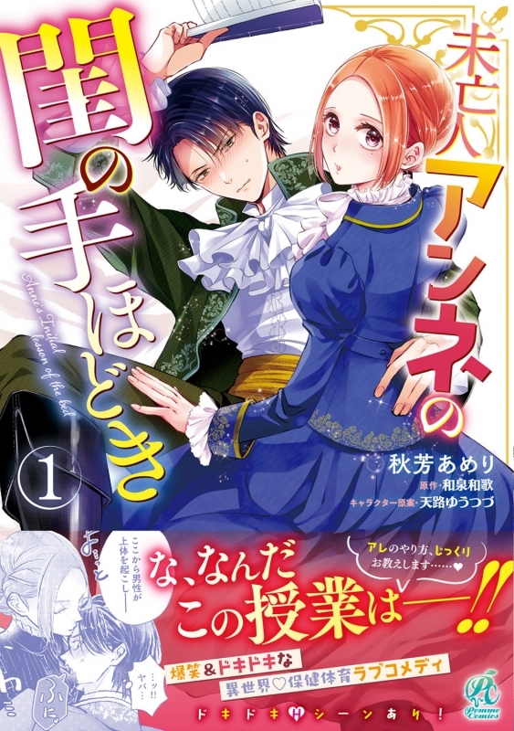 【コミックまとめ買い】未亡人アンネの閨の手ほどき【ポイント還元有】