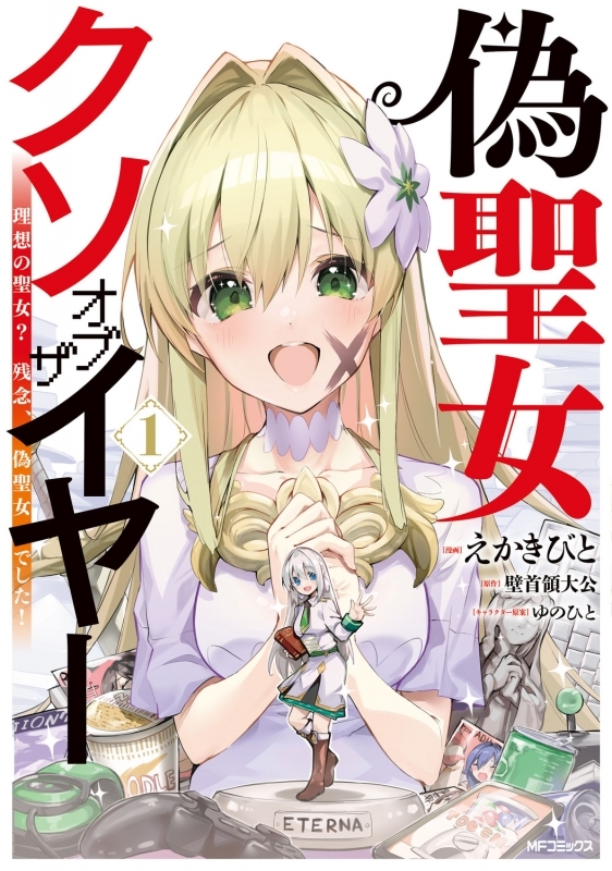 【コミックまとめ買い】偽聖女クソオブザイヤー【ポイント還元有】