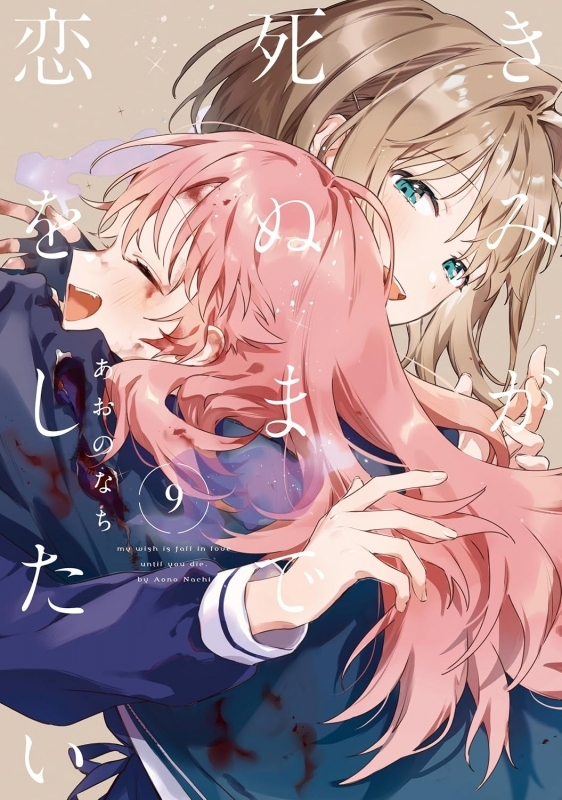 【コミック】きみが死ぬまで恋をしたい(9)