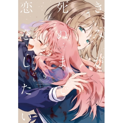 【コミック】きみが死ぬまで恋をしたい(9)