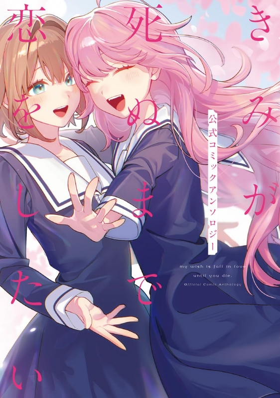 【コミック】きみが死ぬまで恋をしたい 公式コミックアンソロジー