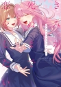 【コミック】きみが死ぬまで恋をしたい 公式コミックアンソロジーの画像