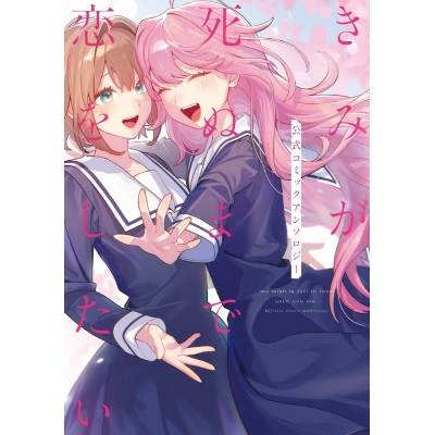 【コミック】きみが死ぬまで恋をしたい 公式コミックアンソロジー