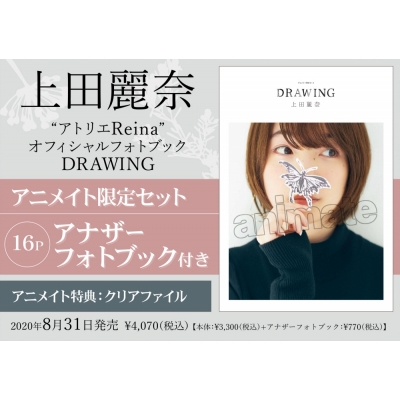 【写真集】“アトリエReina”オフィシャルフォトブック DRAWING(ドローイング) アニメイト限定セット【16Pアナザーフォトブック付き】