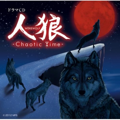 【ドラマCD】ドラマCD 人狼 -Chaotic Time-
