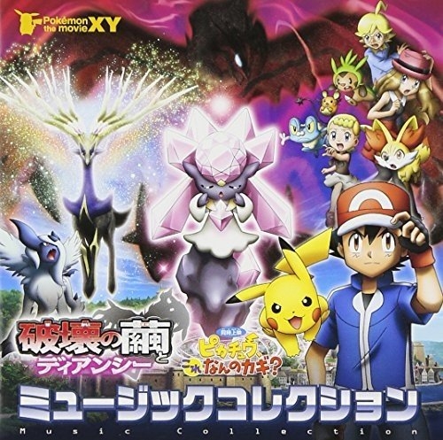【アルバム】劇場版 ポケモン・ザ・ムービーXY 破壊の繭とディアンシー&ピカチュウ、これ何のカギ? ミュージックコレクション 通常盤