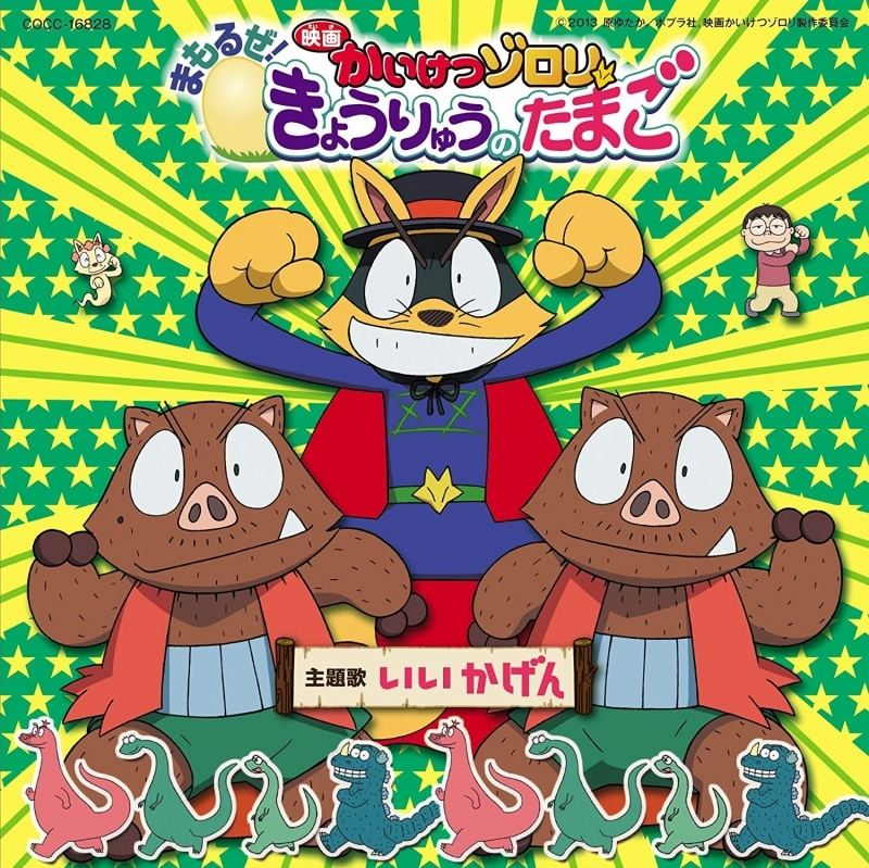 【主題歌】劇場版 かいけつゾロリ まもるぜ!きょうりゅうのたまご 主題歌「いい かげん」/ゾロリ with イシシ・ノシシ