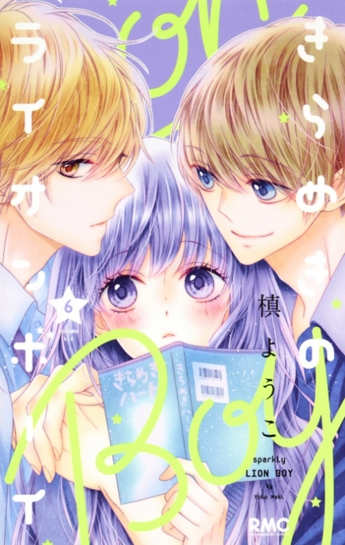 コミック きらめきのライオンボーイ 6 アニメイト