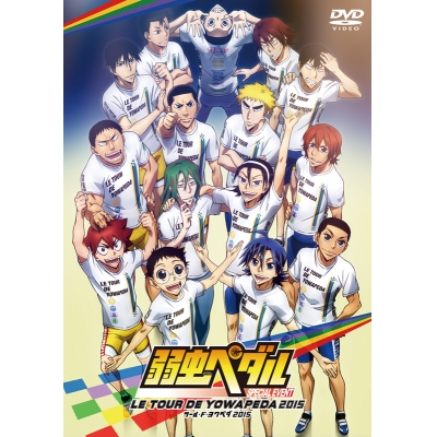 【DVD】イベント 弱虫ペダル スペシャルイベント ~LE TOUR DE YOWAPEDA 2015~