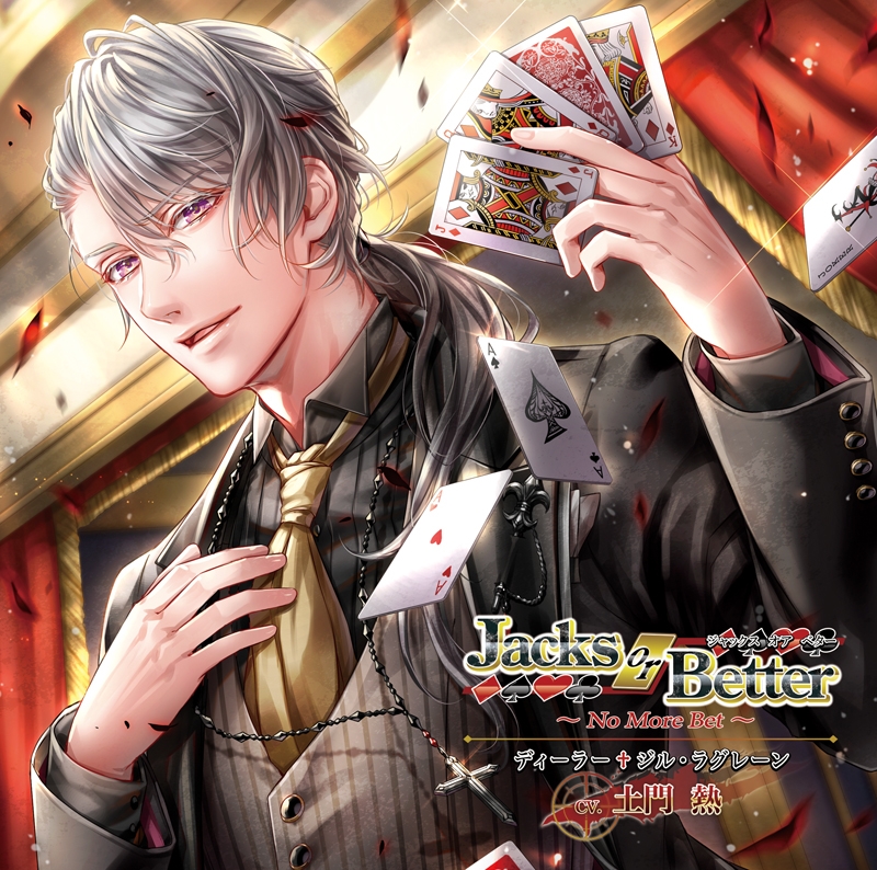 ドラマcd Rouge Et Noir Jacks Or Better No More Bet ディーラー ジル ラグレーン Cv 土門熱 Drama 下载 ダウンロード Download 百度网盘 Mega Mediafire Mp3 Cd 分享 感想 翻译