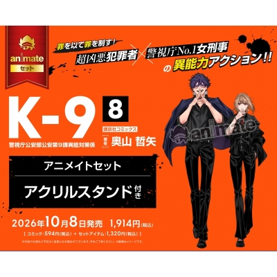【コミック】K-9 ~警視庁公安部公安第9課異能対策係~(8) Drama 下载 ダウンロード Download 百度网盘 Mega MediaFire Mp3 CD 分享 感想 翻译セット【アクリルスタンド付き】