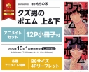 【コミック】クズ男のポエム(上)・(下) アニメイトセット【12P小冊子付き】の画像