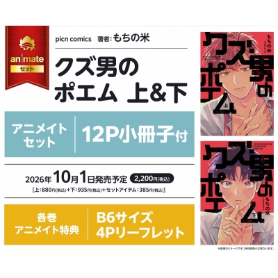 【コミック】クズ男のポエム(上)・(下) アニメイトセット【12P小冊子付き】