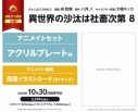 【コミック】異世界の沙汰は社畜次第(8) アニメイトセット【アクリルプレート付き】の画像