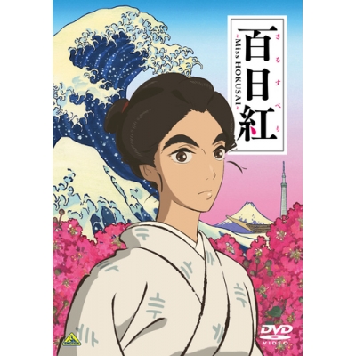 【DVD】映画 百日紅~Miss HOKUSAI~