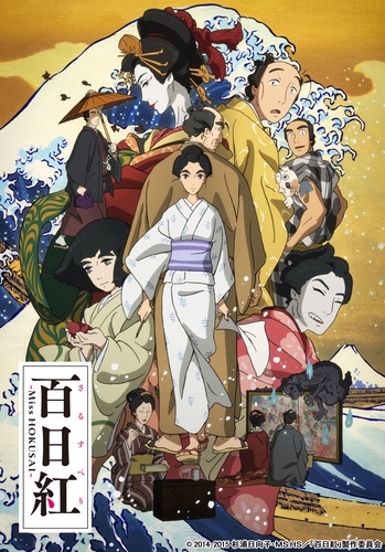 【Blu-ray】映画 百日紅～Miss HOKUSAI～ 特装限定版