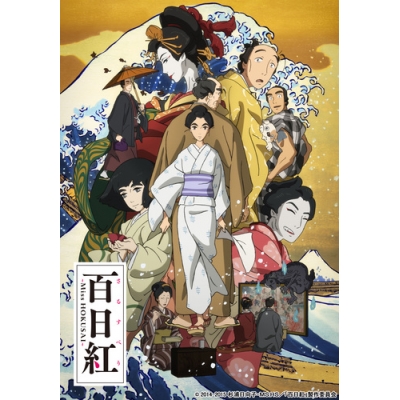 【Blu-ray】映画 百日紅~Miss HOKUSAI~ 特装限定版