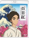 【Blu-ray】映画 百日紅~Miss HOKUSAI~ 通常版の画像