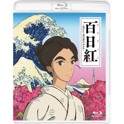 【Blu-ray】映画 百日紅~Miss HOKUSAI~ 通常版