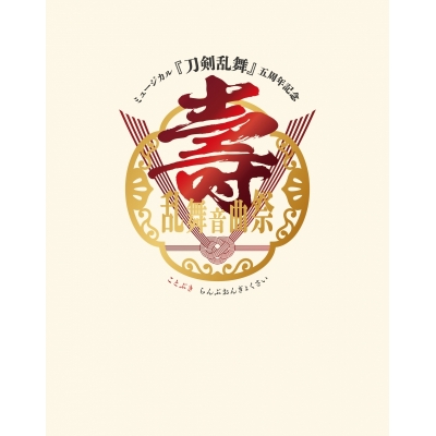 【Blu-ray】ミュージカル『刀剣乱舞』 五周年記念 壽 乱舞音曲祭 初回限定版