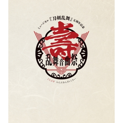 【Blu-ray】ミュージカル『刀剣乱舞』 五周年記念 壽 乱舞音曲祭 通常版