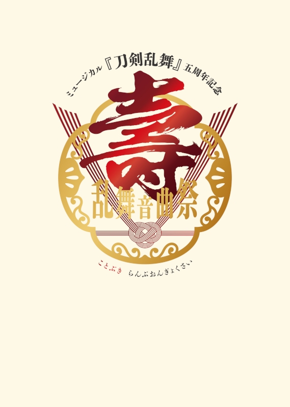 【DVD】ミュージカル『刀剣乱舞』 五周年記念 壽 乱舞音曲祭 初回限定版