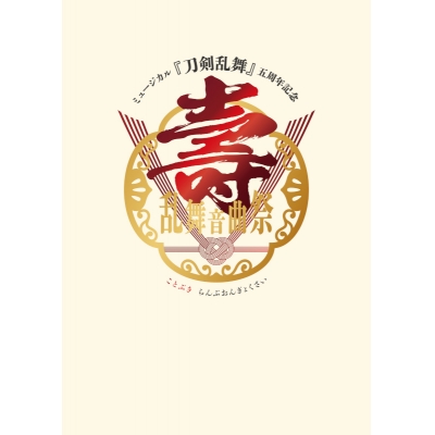 【DVD】ミュージカル『刀剣乱舞』 五周年記念 壽 乱舞音曲祭 初回限定版