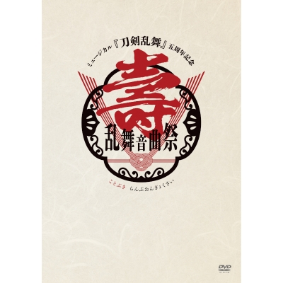 【DVD】ミュージカル『刀剣乱舞』 五周年記念 壽 乱舞音曲祭 通常版