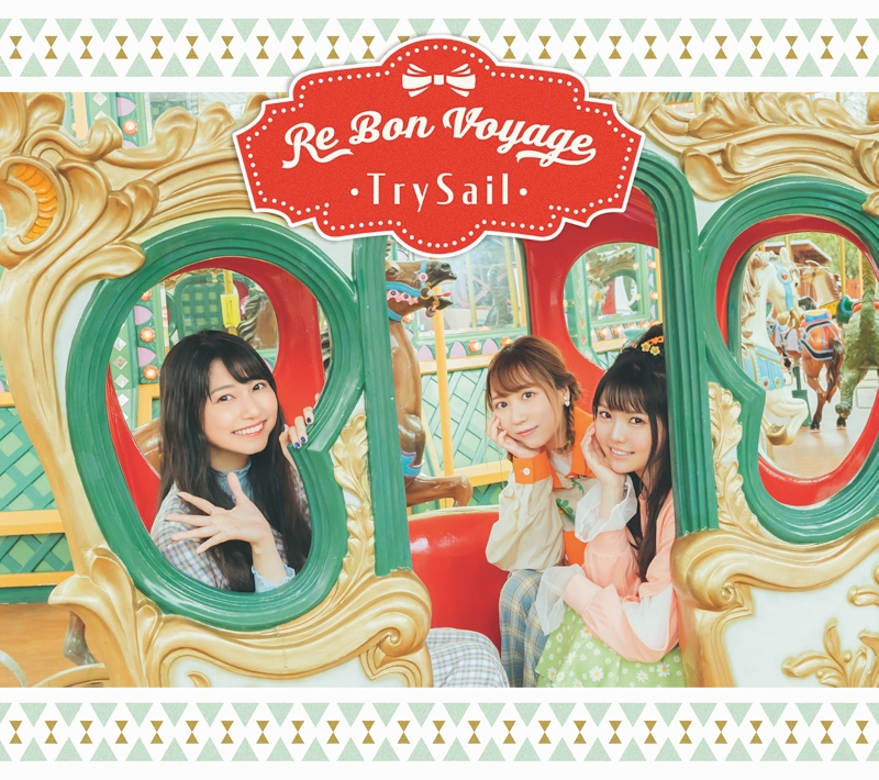 【アルバム】TrySail/Re Bon Voyage 初回生産限定盤