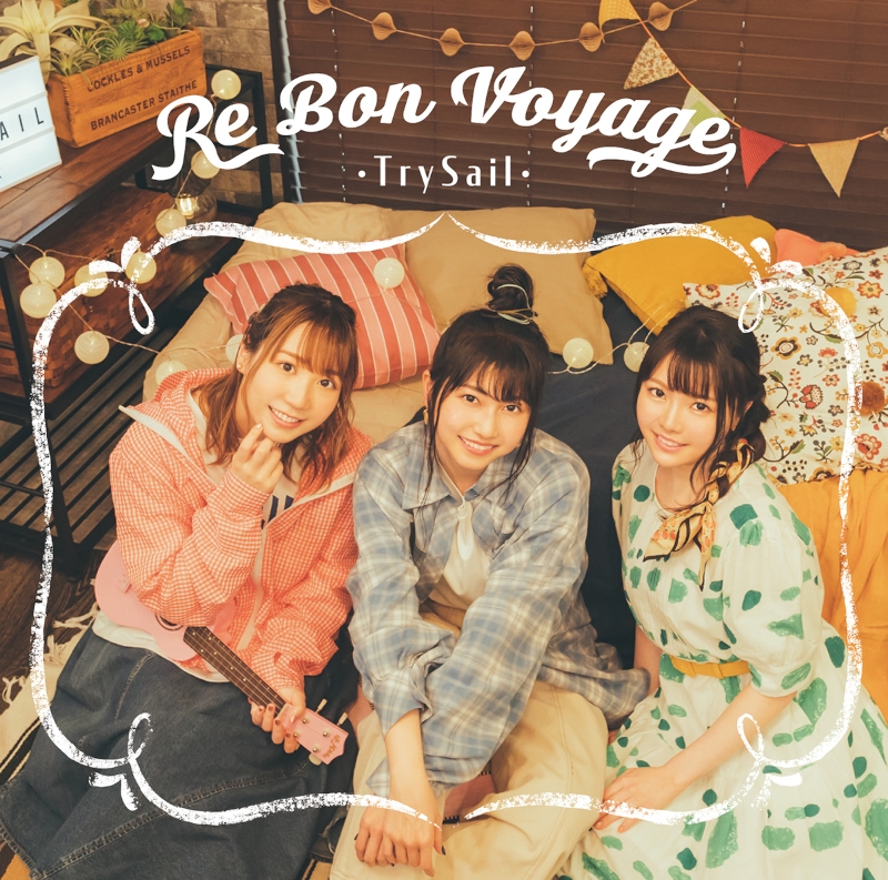 【アルバム】TrySail/Re Bon Voyage 通常盤