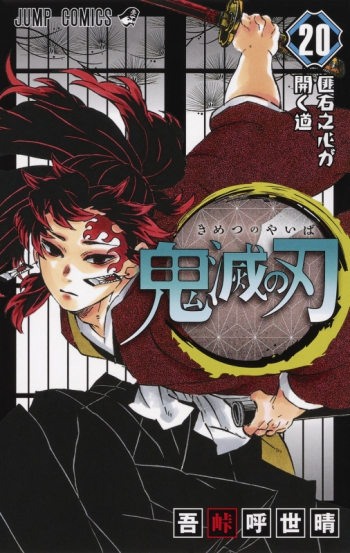 コミック】鬼滅の刃(20) 通常版 | アニメイト