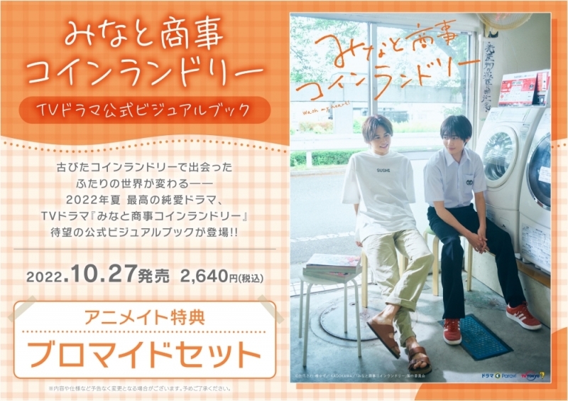 【ビジュアルファンブック】みなと商事コインランドリー TVドラマ公式ビジュアルブック