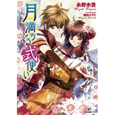 【小説】月満ちる式使い