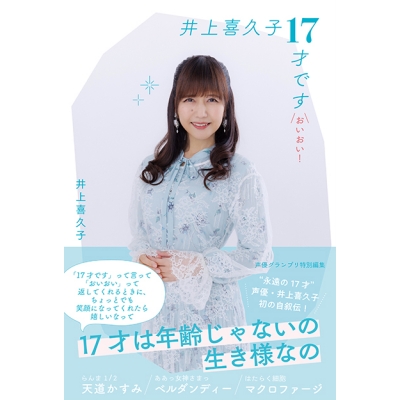 【その他(書籍)】井上喜久子17才です「おいおい!」